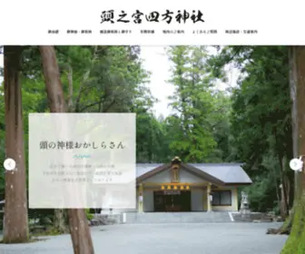 Koubenomiya.or.jp(頭之宮四方神社) Screenshot