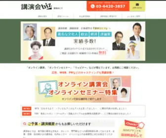 Kouenkai-Biz.com(講演会の講師紹介) Screenshot