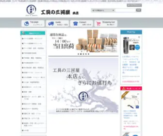 Kougunomikawaya.com(工具の三河屋　本店　) Screenshot