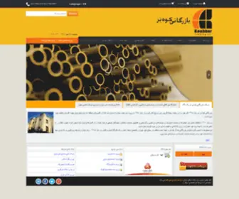 Kouhbor.com(گروه تولیدی بازرگانی ایده‌آل کوه‌بُر) Screenshot