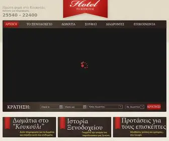 Koukoulihotel.gr(Ξενοδοχεία στο Σουφλί) Screenshot