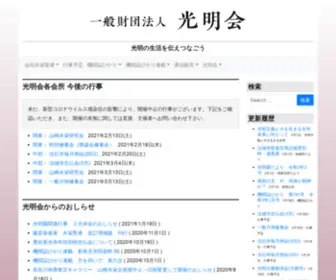 Koumyoukai.jp(光明の生活を伝えつなごう) Screenshot