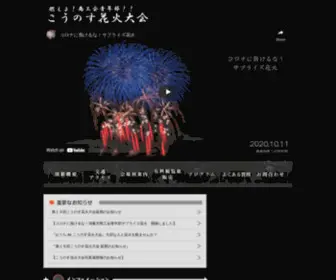 Kounosuhanabi.com(こうのす花火大会) Screenshot