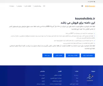 Kouroshclinic.ir(خرید و فروش دامنه رند) Screenshot