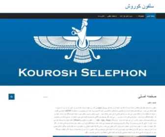 Kouroshselephon.com(کوروش سلفون) Screenshot