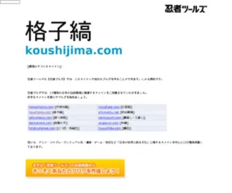 Koushijima.com(格子縞) Screenshot