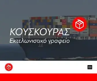 Kouskouras.gr(Εκτελωνιστικό) Screenshot