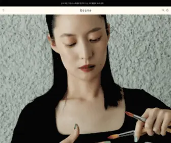 Kouve.co.kr(Kouve 코우브]) Screenshot