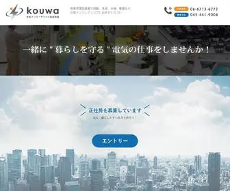 Kouwa-Engineer.co.jp(商業用電気設備) Screenshot