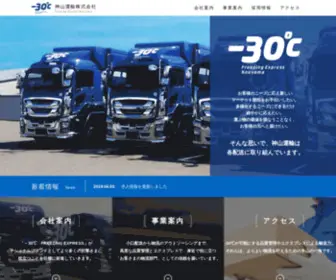 Kouyamaunyu.co.jp(神山運輸株式会社) Screenshot