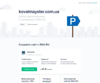 Kovalmayster.com.ua(ковка) Screenshot
