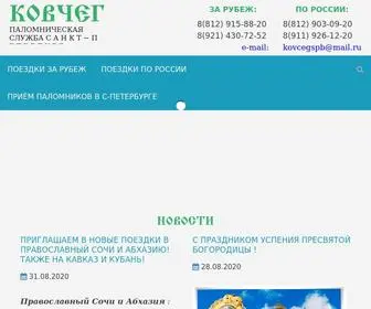 KovCegspb.ru(ПАЛОМНИЧЕСКАЯ СЛУЖБА С а н к т) Screenshot