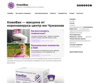 Kovivac.ru(КовиВак) Screenshot