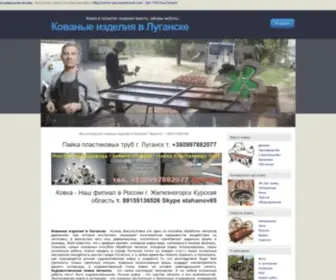 KovKa-Lugansk.org.ua(Кованые) Screenshot