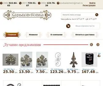 KovKaelement.com.ua(Харьков Ковка) Screenshot