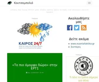 Koytsompolio.gr(Κουτσομπολιό) Screenshot