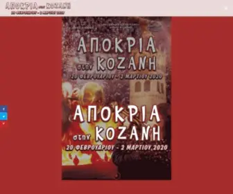Kozanitikiapokria.gr(Κοζανίτικη Αποκριά) Screenshot