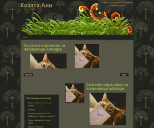 Kozataani.com(Козата Ани) Screenshot