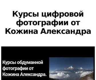 Kozhin-Photo.ru(Курсы цифровой фотографии от Кожина Александра) Screenshot