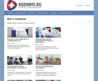 Kozhnye.ru(Псориаз) Screenshot