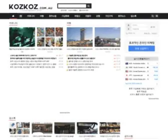 KozKoz.com.au(호주 전문 한인 커뮤니티 사이트 스마트하게 함께하는) Screenshot