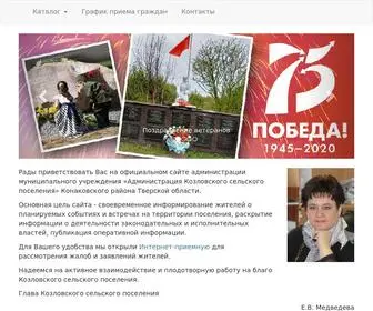 Kozlovskoesp.ru(Козловское сельское поселение Конаковского района Тверской области) Screenshot