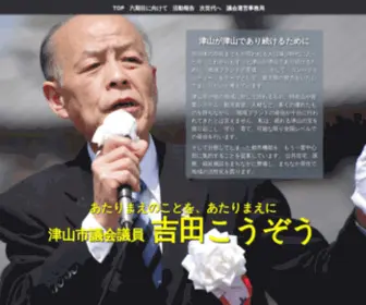 Kozo-Y.jp(津山市議会議員　吉田こうぞう) Screenshot