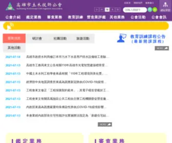 Kpcea.org.tw(高雄市土木技師公會) Screenshot