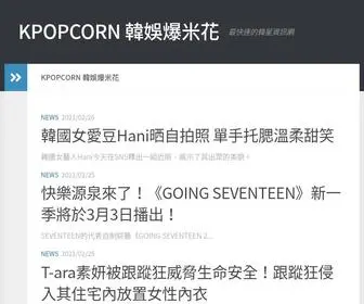 Kpopcorn.cc(最快速的韓星資訊網) Screenshot