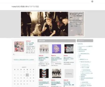 Kpopdaisukioyako.com(K-pop大好き母娘の幸せワクワク日記) Screenshot