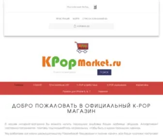 Kpopmarket.ru(Kpopmarket) Screenshot