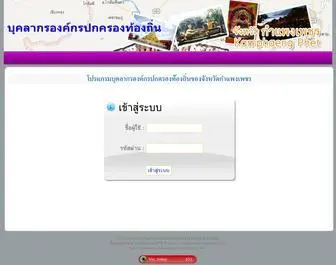 KPP-Local.com(โปรแกรมบุคลากรองค์กรปกครองท้องถิ่นของจังหวัดกำแพงเพชร) Screenshot