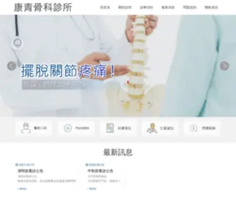 Kqoc.tw(康青骨科診所) Screenshot