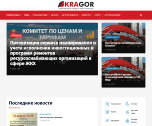 Kragor.ru(Новостной портал городского округа Красногорск) Screenshot