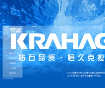 Krahag.com(KRAHAG克拉管道) Screenshot