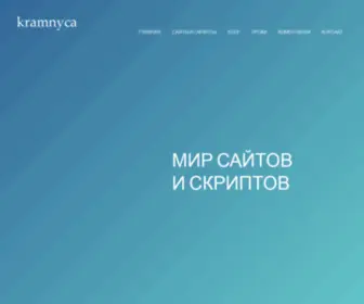 Kramnyca.com(WEB-KRAMNYCA мир сайтов и скриптов) Screenshot