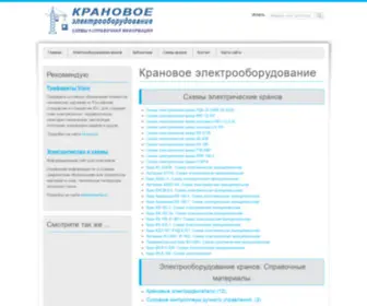Kran-EL.ru(Крановое электрооборудование) Screenshot