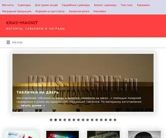 Kras-Magnit.ru(магниты) Screenshot