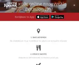 Krasas.gr(Οnline) Screenshot