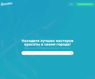 Krasivey.com.ua(Сервис поиска мастеров красоты Красивей) Screenshot