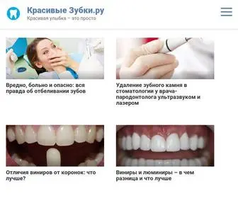 Krasiviezubki.ru(Красивые Зубки.ру) Screenshot