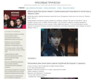 Krasivyepricheski.com(Krasivyepricheski) Screenshot