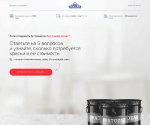 Kraska-Beton.ru(Подбор краски для бетонного пола) Screenshot