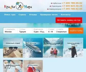 Kraskimira.ru(Турагентство) Screenshot