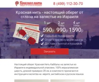 Krasnaya-Nit-Kabbala.ru(Красная Нить на запястье из Израиля) Screenshot