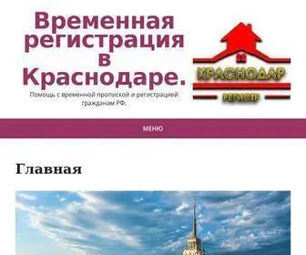 Krasnodarregistr.ru(Временная регистрация в Краснодаре) Screenshot