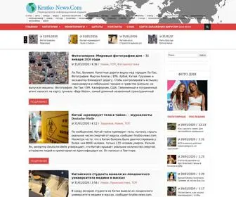 Kratko-News.com(Краткие новости) Screenshot