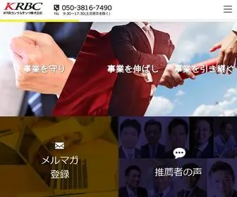 KRBCG.co.jp(黒字化･事業再生ならKRBコンサルタンツ) Screenshot