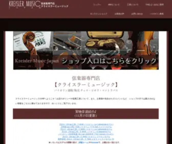 Kreislermusic.com(弦楽器専門店) Screenshot