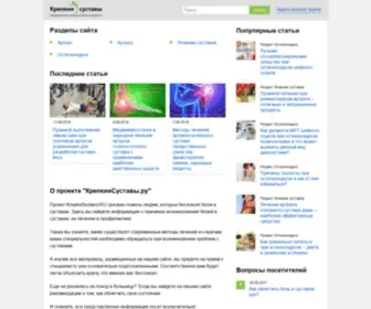 Krepkiesustavy.ru(КрепкиеСуставы.ру) Screenshot